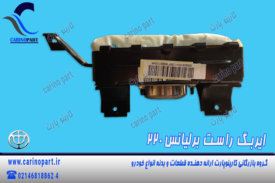 ایربگ راست برلیانس 220